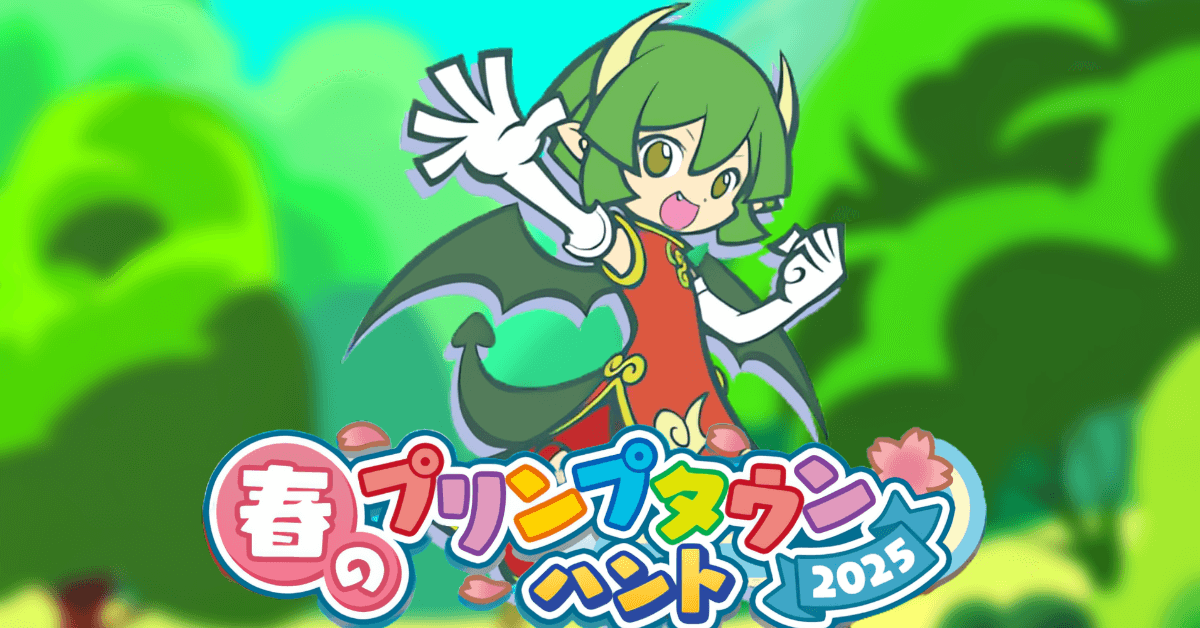 プリンプタウンハント 2025春