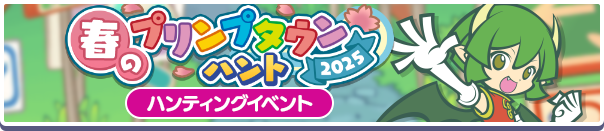 春のプリンプタウンハント2025バナー