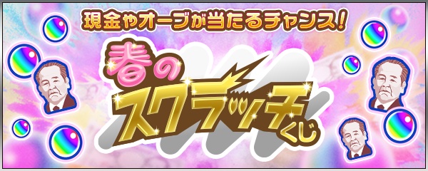 春のスクラッチくじ バナー