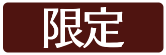限定