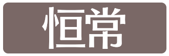 恒常