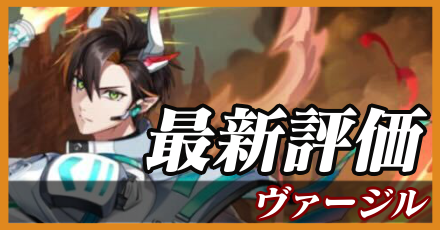 ヴァージル＿最新評価