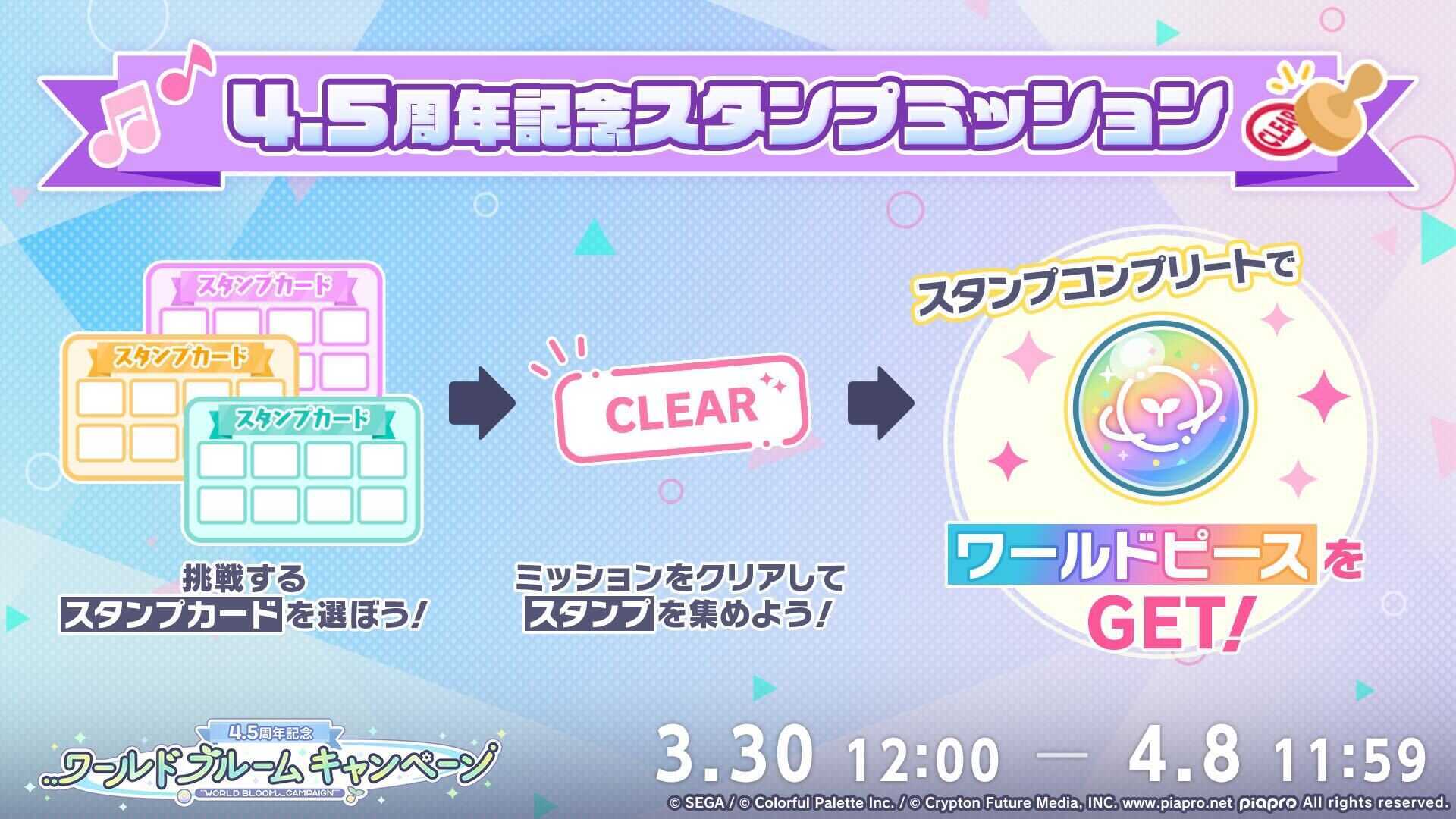 4.5周年記念スタンプミッション開催