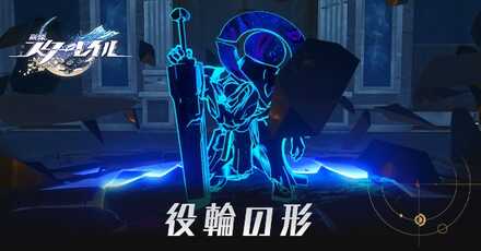 役輪の形