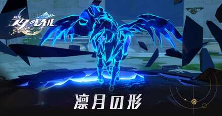 凛月の形