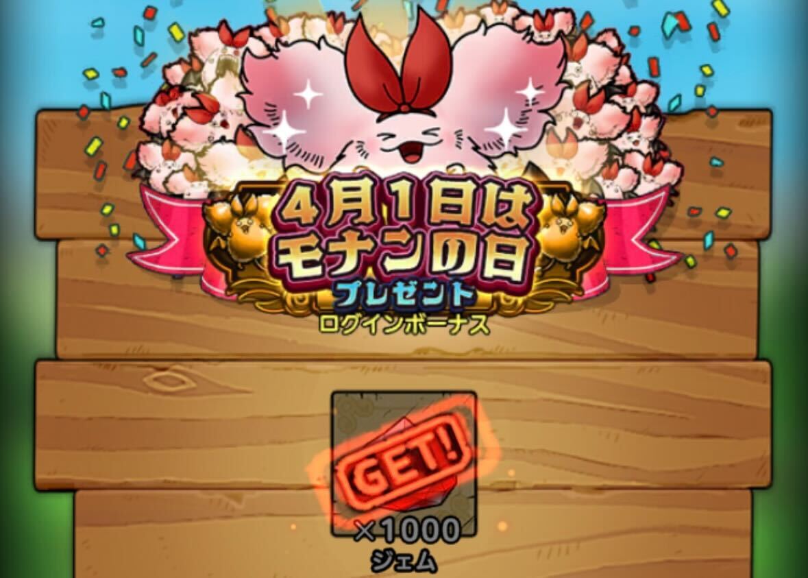 ログインボーナスで1000ジェムを配布