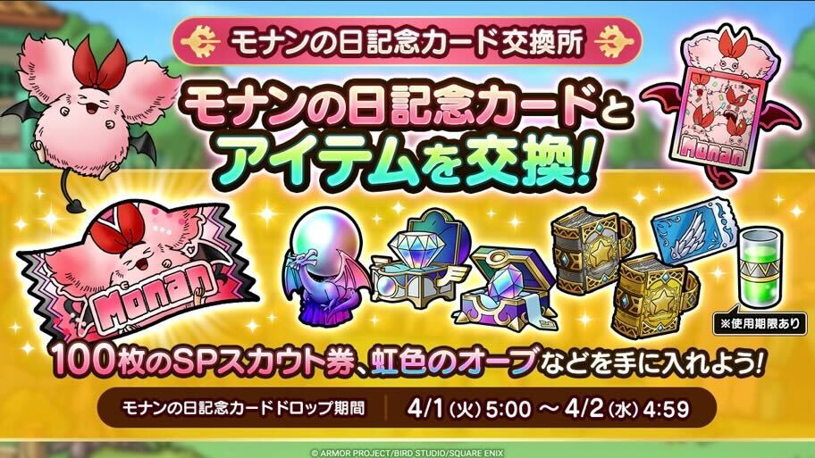 モナンの日記念カード交換所が登場