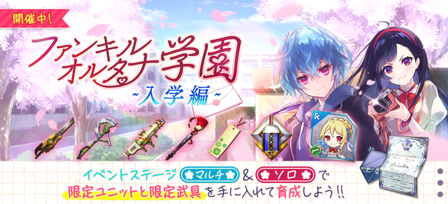 ファンキルオルタナ学園【入学編】