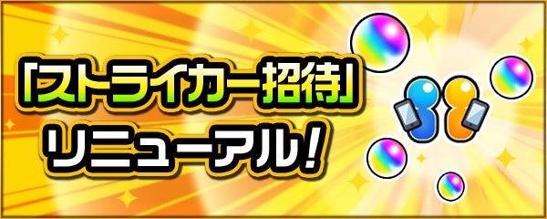 ストライカー招待