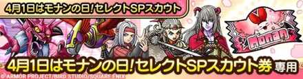 モナンの日セレクトガチャ画像