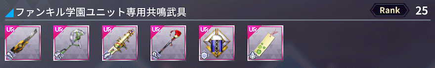 ファンキル学園ユニット専用共鳴武具