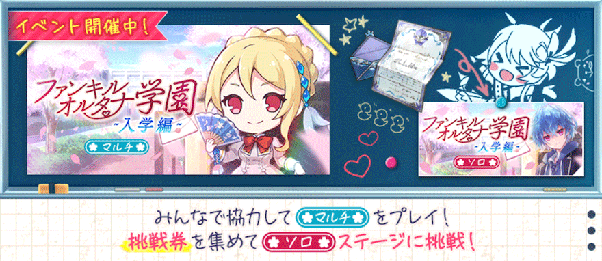 ファンキルオルタナ学園【入学編】