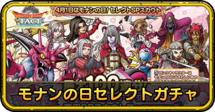 モナンの日セレクトガチャ