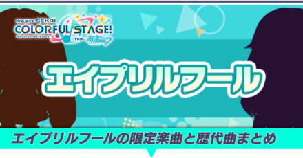 エイプリルフール