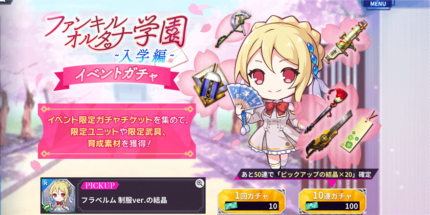 ファンキルオルタナ学園【入学編】イベントガチャ