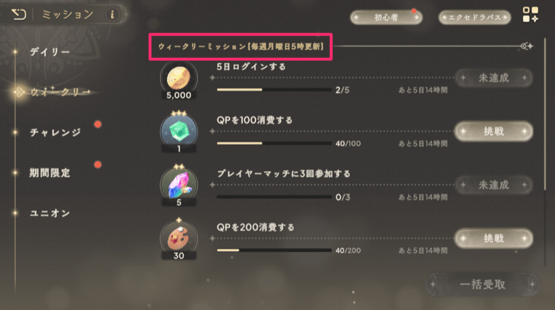 ウィークリーミッション