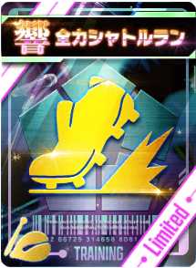 全力シャトルラン