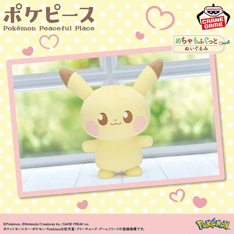 ポケピース めちゃもふぐっとぬいぐるみ～ピカチュウ～