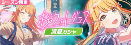 桜フォトグラフ清夏ガチャ