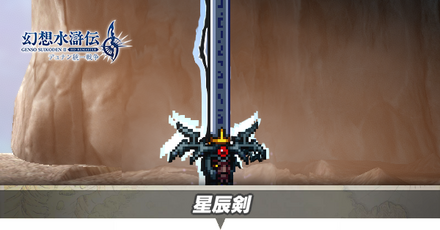 星辰剣アイキャッチ