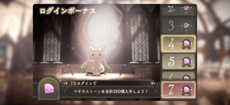 ログインボーナス