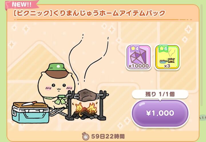 ホームアイテムパック