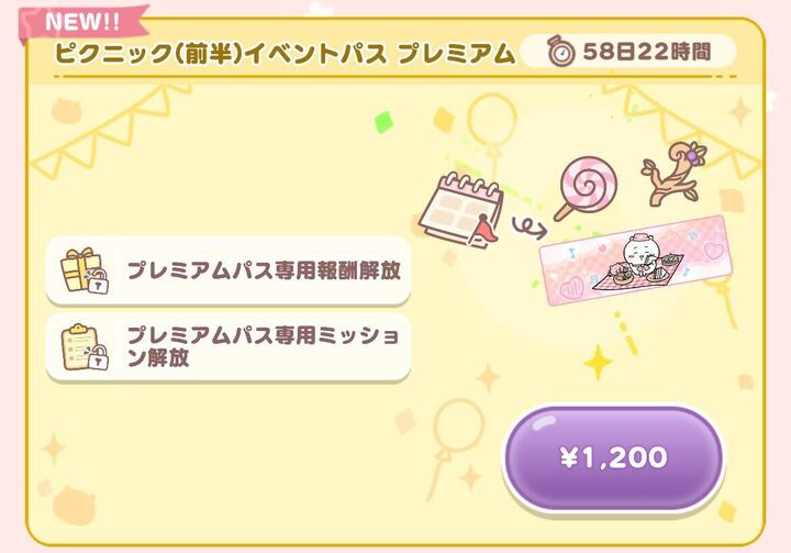 イベントパスプレミアム