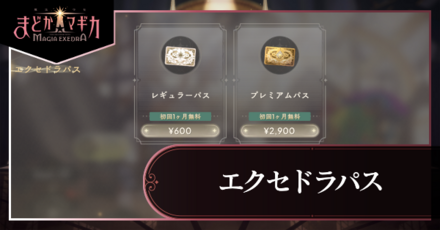 エクセドラパスパーシャル