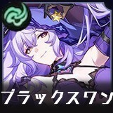 ブラックスワン画像