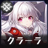 クラーラ画像