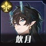 飲月画像