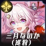 三月なのか（巡狩）画像