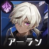 アーラン画像