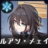 ルアン・メェイ画像