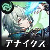 アナイクス画像