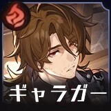 ギャラガー画像