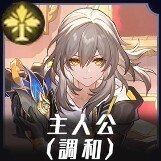 調和主人公画像