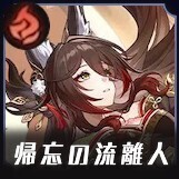 帰忘の流離人画像