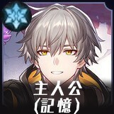 記憶主人公画像