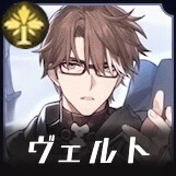 ヴェルト画像