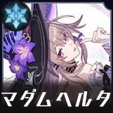 マダム・ヘルタ画像