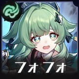 フォフォ画像