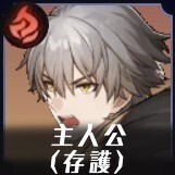 存護主人公画像