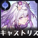 キャストリス画像