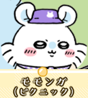 モモンガ（ピクニック）画像