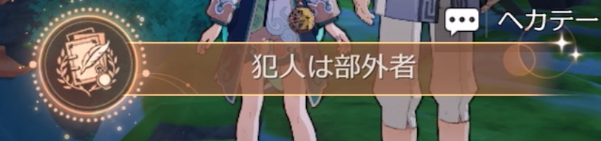 犯人は部外者獲得