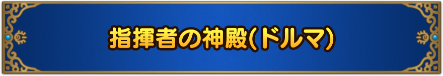 指揮者の神殿(ドルマ)