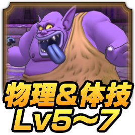 ドルマ物理＆体技Lv5〜7