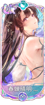 春蝉晴明・元稹（UR＋）図鑑アイコン