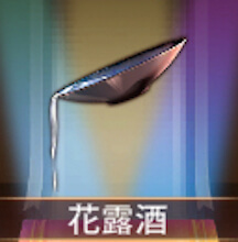 少女廻戦の花露酒